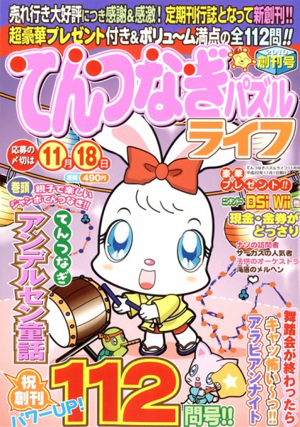 てんつなぎパズルライフ 2010年09月18日発売号 表紙