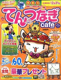 てんつなぎカフェ 2010年10月02日発売号 表紙
