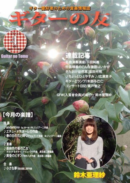 ギターの友 4月号 (発売日2011年04月05日) 表紙