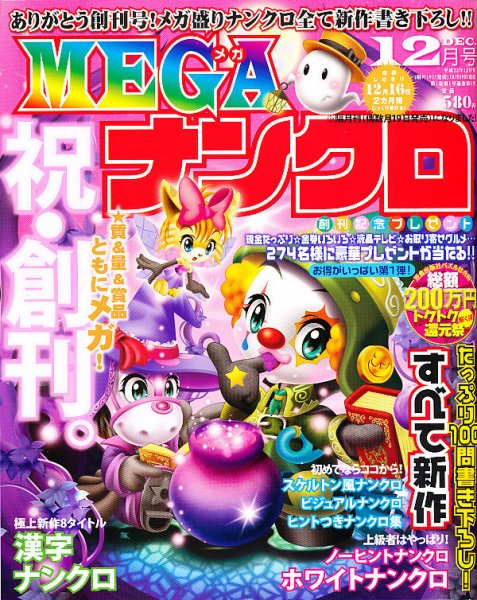 MEGAナンクロ 2010年10月19日発売号 表紙