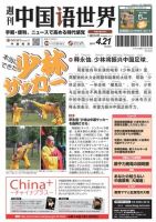 週刊中国語世界（本紙のみ） 528号 表紙
