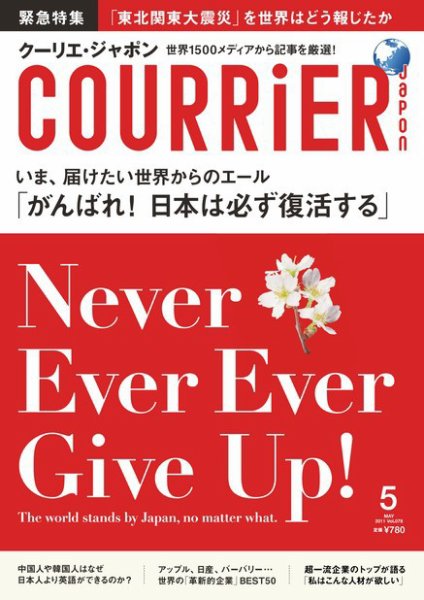 COURRiER Japon（クーリエ・ジャポン） ［ダイジェスト版］  5月号 (発売日2011年04月08日) 表紙