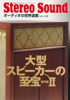 StereoSound（ステレオサウンド）のバックナンバー (2ページ目 45件 