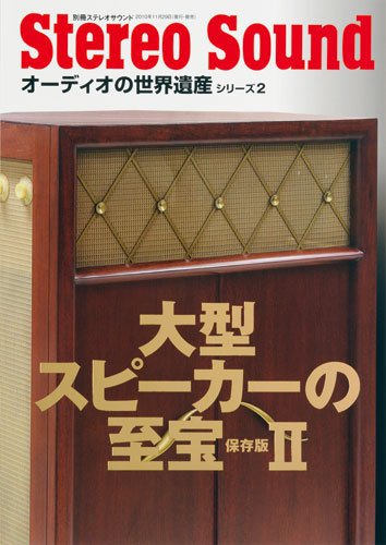 StereoSound（ステレオサウンド） 大型Ⅱ (発売日2010年11月29日) 表紙