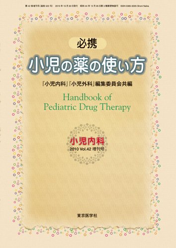 小児内科 10年増刊号 (発売日2010年11月10日) 表紙
