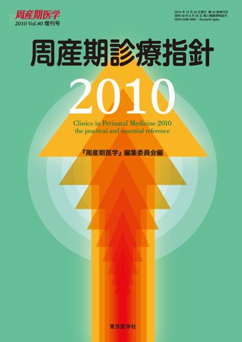 周産期医学 40巻増刊号 (発売日2010年12月25日) 表紙