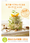 ローフード・レシピシリーズ 生で食べてキレ (発売日2010年11月29日) 表紙