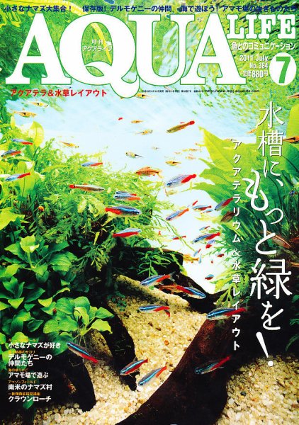 アクアライフ 7月号 (発売日2011年06月10日) 表紙