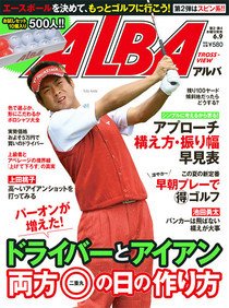 ALBA(アルバトロスビュー） 6/9号 (発売日2011年05月26日) 表紙