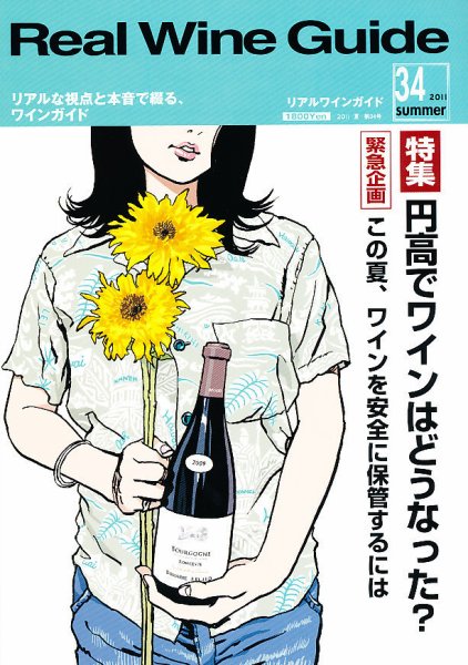 REAL WINE GUIDE（リアルワインガイド） 7月号 (発売日2011年06月15日) 表紙