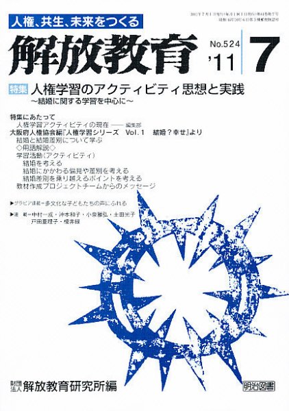 解放教育 7月号 (発売日2011年06月13日) 表紙