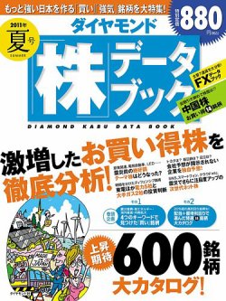 ダイヤモンド「株」データブック 夏号 (発売日2011年06月13日) 表紙