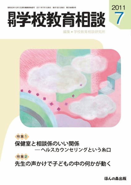 月刊学校教育相談 7月号 (発売日2011年06月13日) 表紙