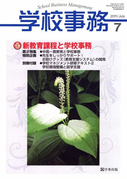 学校事務 7月号 (発売日2011年06月13日) 表紙