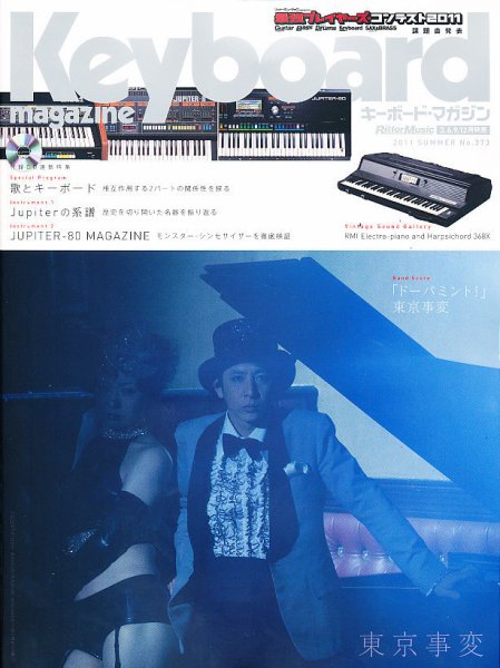 Keyboard Magazine (キーボードマガジン) 7月号 (発売日2011年06月10日) 表紙