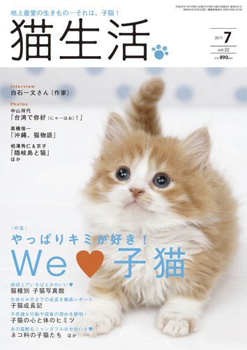 猫生活 2011年７月号 (発売日2011年06月12日) 表紙