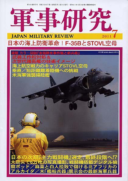 軍事研究 7月号 (発売日2011年06月10日) 表紙