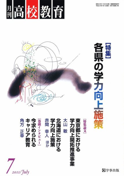 月刊高校教育 7月号 (発売日2011年06月13日) 表紙