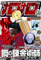 月刊少年ガンガン 2010年7月号 鋼の錬金術師 最終話掲載 新連載号 漫画雑誌 月刊少年ガンガン2010年7月号『鋼の錬金術師』最終話掲載巻頭
