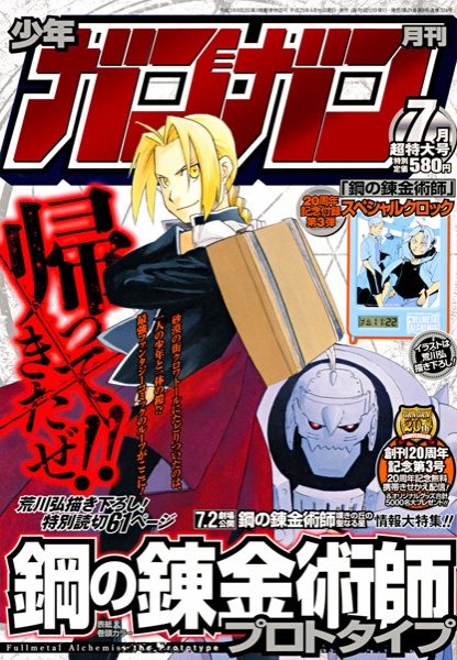 月刊 少年ガンガン 7月号 (発売日2011年06月10日) | 雑誌/定期購読の