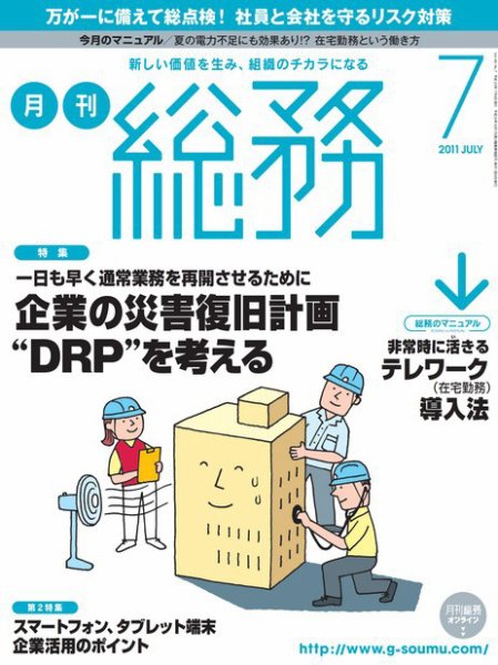 月刊総務 2011年7月号 (発売日2011年06月08日) 表紙