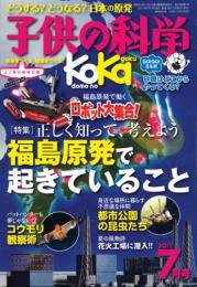 子供の科学 7月号 (発売日2011年06月10日) 表紙