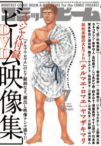 コミックビーム 7月号 (発売日2011年06月10日) 表紙