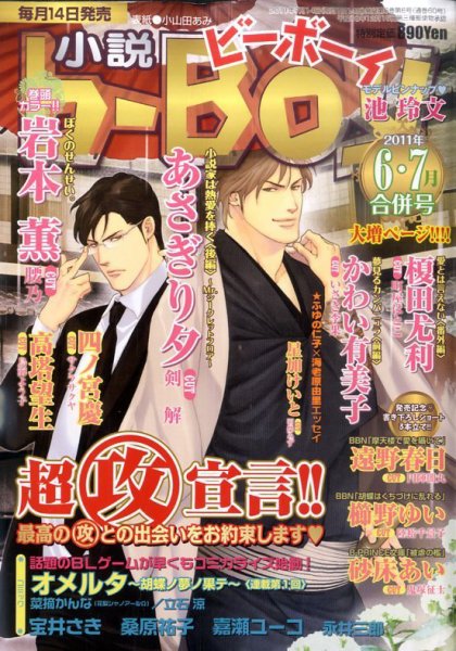 小説b-boy (ビーボーイ) 6・7月合併号 (発売日2011年06月14日) 表紙