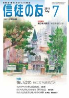 信徒の友 7月号 (発売日2011年06月10日) 表紙