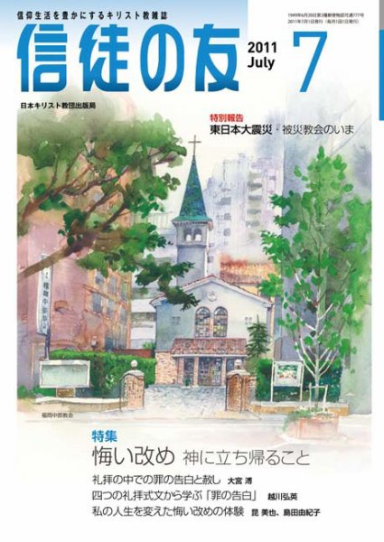 信徒の友 7月号 (発売日2011年06月10日) 表紙