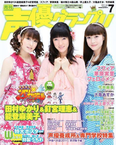 声優グランプリ 7月号 (発売日2011年06月10日) | 雑誌/定期購読の予約