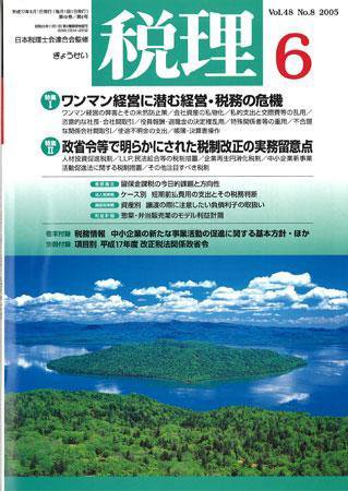 月刊　税理 2005年6月号 (発売日2005年05月20日) 表紙