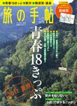 旅の手帖 2011年7月号 (発売日2011年06月10日) 表紙