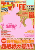 TV LIFE （テレビライフ） 首都圏版 6/10号 (発売日2011年05月25日) 表紙