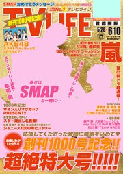TV LIFE （テレビライフ） 首都圏版 6/10号 (発売日2011年05月25日) 表紙