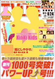 TV LIFE （テレビライフ） 首都圏版 6/24号 (発売日2011年06月08日) 表紙