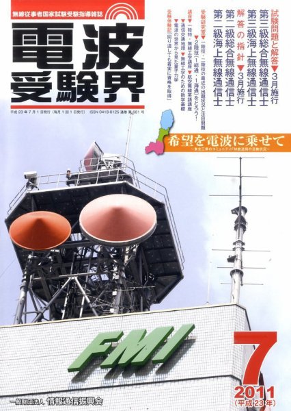 電波受験界 7月号 (発売日2011年06月14日) 表紙
