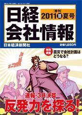 日経会社情報 7月号 (発売日2011年06月13日) 表紙
