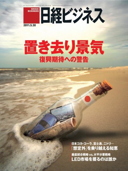 日経ビジネス 2011年05月30日発売号 表紙