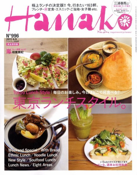 Hanako（ハナコ） No.996 (発売日2011年05月26日) 表紙
