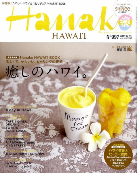 Hanako（ハナコ） No.997 (発売日2011年06月09日) 表紙