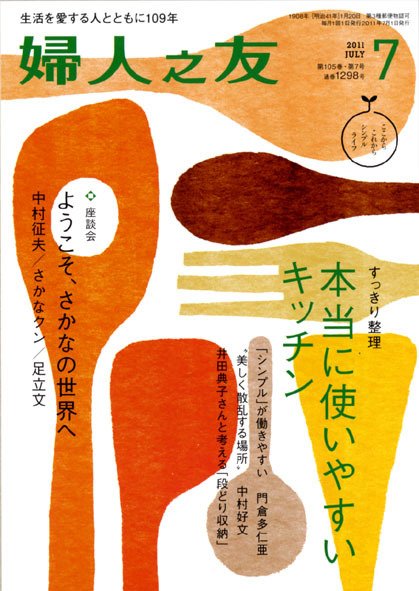 婦人之友 7月号 (発売日2011年06月12日) 表紙
