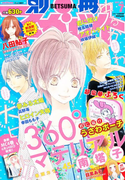 別冊マーガレット2011年7月号 別冊マーガレット 7月号 (発売日2011年06月13日) | 雑誌/定期購読の