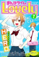 まんがタイムラブリー 7月号 (発売日2011年06月13日) 表紙