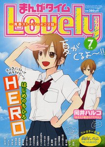 まんがタイムラブリー 7月号 (発売日2011年06月13日) 表紙