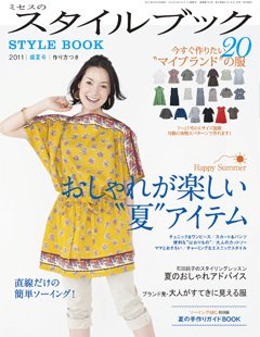 ミセスのスタイルブック 2011年盛夏号 (発売日2011年06月10日) 表紙