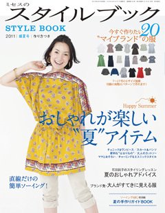 ミセスのスタイルブック 2011年盛夏号 (発売日2011年06月10日) | 雑誌