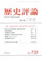 歴史評論 7月号 表紙