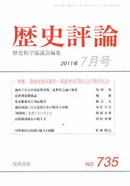 歴史評論 7月号 (発売日2011年06月15日) 表紙