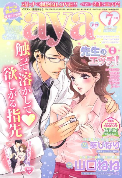 Young Love Comic aya(ヤング ラブ コミック アヤ)  7月号 (発売日2011年06月08日) 表紙